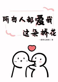 《所有人都愛我這朵嬌花》