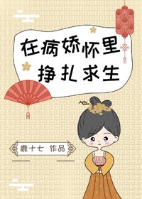 《在病嬌懷裡掙扎求生》