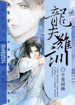 《龍夫難訓》