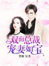 《雙面總裁寵妻如寶》