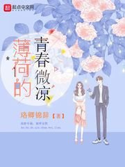 《薄荷的青春微涼》