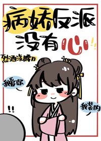 《病嬌反派沒有心》