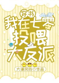 《我在七零投餵大反派》