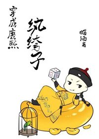 《穿成康熙紈絝子》