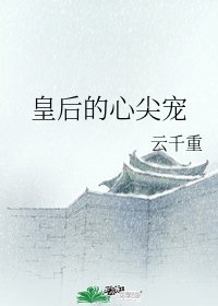 《皇后的心尖寵》