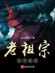 《老祖宗在天有靈》