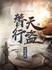 《替天行盜》