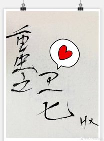 《重生之衛七》