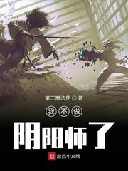 《我不做陰陽師了》