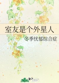 《室友是個外星人》