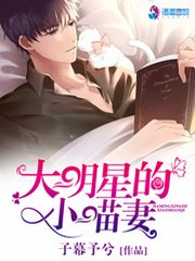 《大明星的小喵妻》
