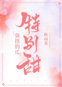 《強扭的瓜特別甜》