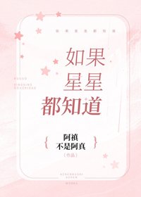 《如果星星都知道》