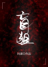《盲狙》
