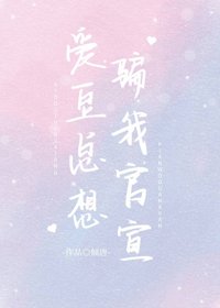 《愛豆總想騙我官宣》