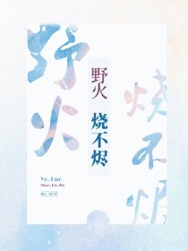 《野火燒不燼》