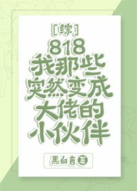 《(BG/綜漫同人)818我那些突然變成大佬的小夥伴》