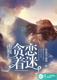 《由我貪戀著迷》