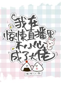 《我在驚悚直播裡爆紅了》