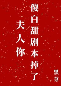 《夫人你傻白甜劇本掉了》