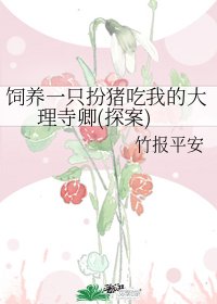 《飼養一隻扮豬吃我的大理寺卿(探案)》