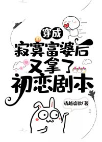 《穿成寂寞富婆後又拿了初戀劇本》