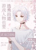 《遊戲人物也要選秀出道》