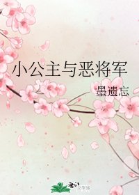 《小公主與惡將軍》