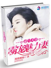 《豪門大亨霸寵魅力妻》