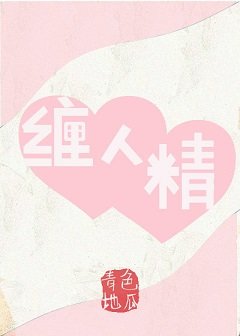 《纏你》