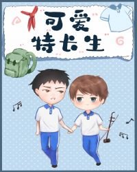 《可愛特長生》