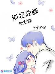 《彆扭總裁別後悔/寧原愛你》