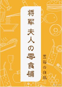 《將軍夫人的零食鋪》