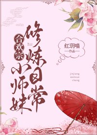 《合歡宗小師妹修煉日常》
