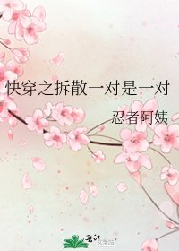 《快穿之拆散一對是一對》