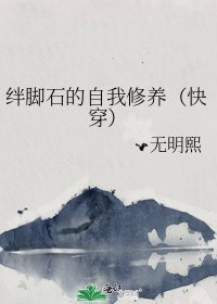 絆腳石的自我修養（快穿）
