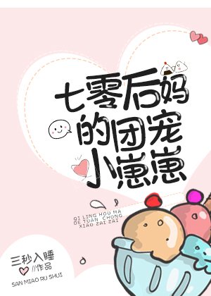 《七零後媽的團寵小崽崽》