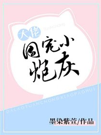《炮灰她成團寵了》