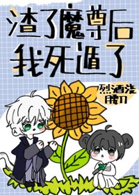 《渣了魔尊後我死遁了》