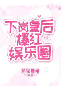 《下崗皇后爆紅娛樂圈》