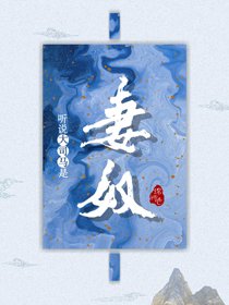《聽說大司馬是妻奴》