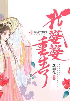 《我婆婆重生了》