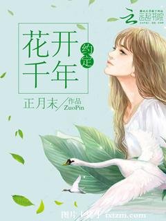 《花開千年:約定》