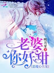 《惡魔心頭寵:老婆,你好甜》