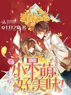 《惡魔校草:小呆萌,好美味!》