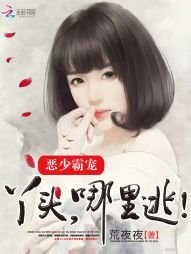 《惡少霸寵:丫頭,哪裡逃!》