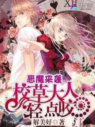 《惡魔來襲:校草大人輕點咬》