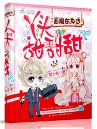 《惡魔在身邊:丫頭,甜甜甜!》
