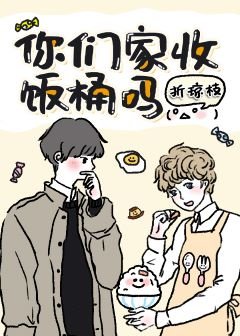《你們家收飯桶嗎?》