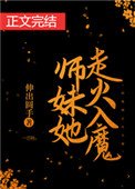 《師妹她走火入魔》